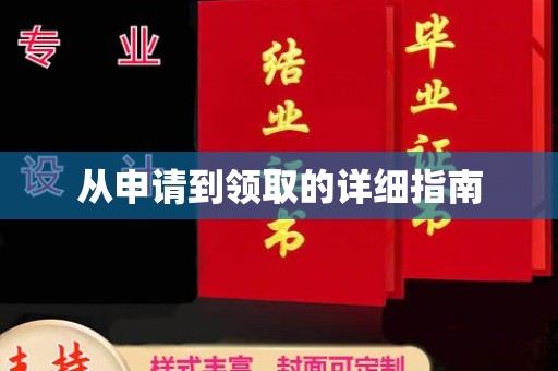 本溪从申请到领取的详细指南