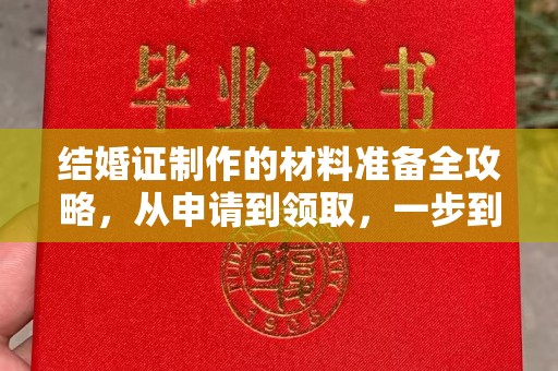成武结婚证制作的材料准备全攻略，从申请到领取，一步到位！