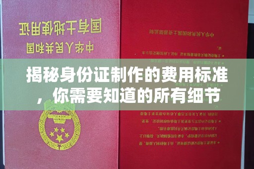阿瓦提揭秘身份证制作的费用标准，你需要知道的所有细节