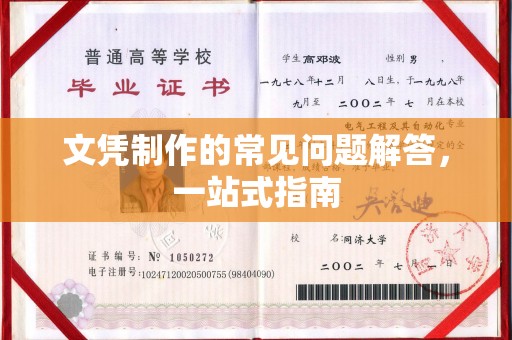 甘洛文凭制作的常见问题解答，一站式指南