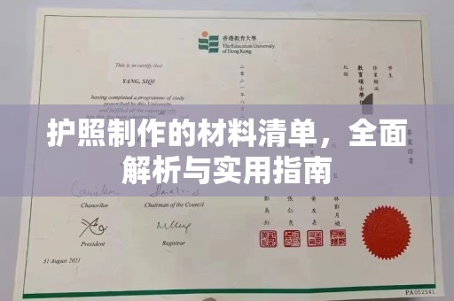 歙县护照制作的材料清单，全面解析与实用指南