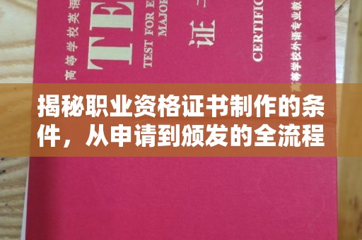 双溪揭秘职业资格证书制作的条件，从申请到颁发的全流程解析
