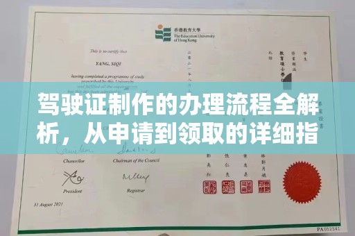 洪湖驾驶证制作的办理流程全解析，从申请到领取的详细指南