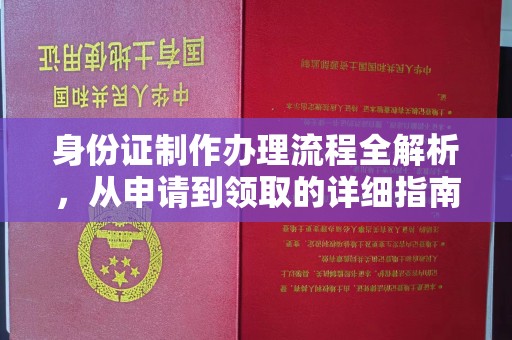 隆昌身份证制作办理流程全解析，从申请到领取的详细指南